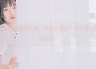 Messie Huang燃起灵感，最新的图片中有个神秘的阿尔忒弥斯影像…